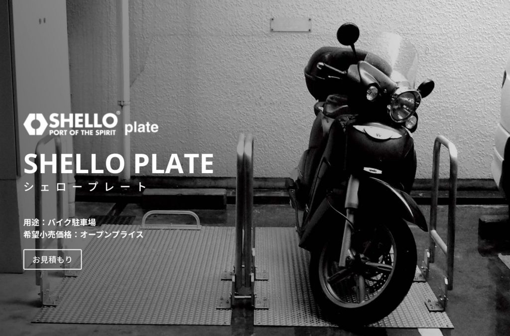 シェロー製プレートタイプ