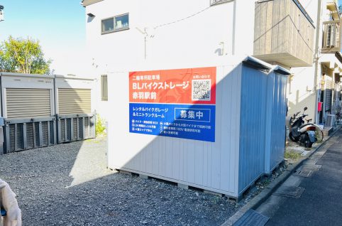 BLバイクストレージ赤羽駅前