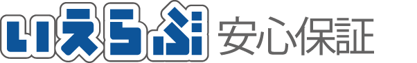 いえらぶ安心保証